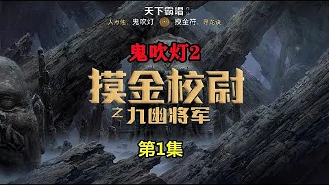 原著解讀《摸金校尉之九幽將軍》01：胡八一再探秦王地宮，踏上冥界之旅！「奇哥的視界」 - 天天要聞