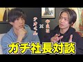 【貴重映像】スカイピースとコムドットの社長で真面目に対談してみた