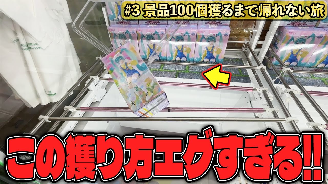 【覚醒】とうとう本領発揮！？獲得するためには手段を選ばないクレーンゲーマーが酷すぎたw【クレーンゲーム】