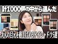 【プロのガチ評価】とりあえずこれを買えばいい。絶対に後悔しないアイシャドウ5選