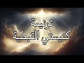 ترنيمة كنيستي القبطية - اولاد رفقة