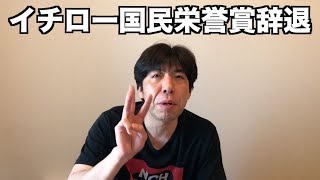 イチロー国民栄誉賞辞退