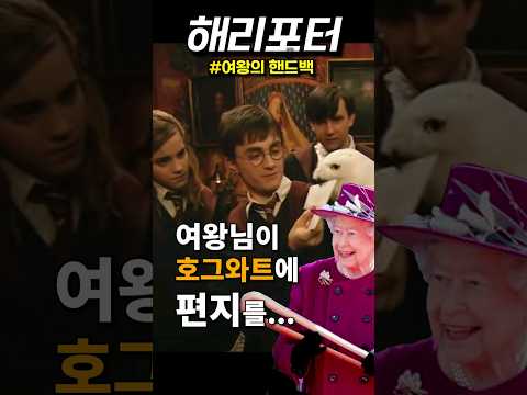 <strong>엘리자베스</strong> <strong>2세</strong> 여왕이 호그와트에 편지를 보낸 사연 #해리포터 #호그와트 #엘리자베스2세