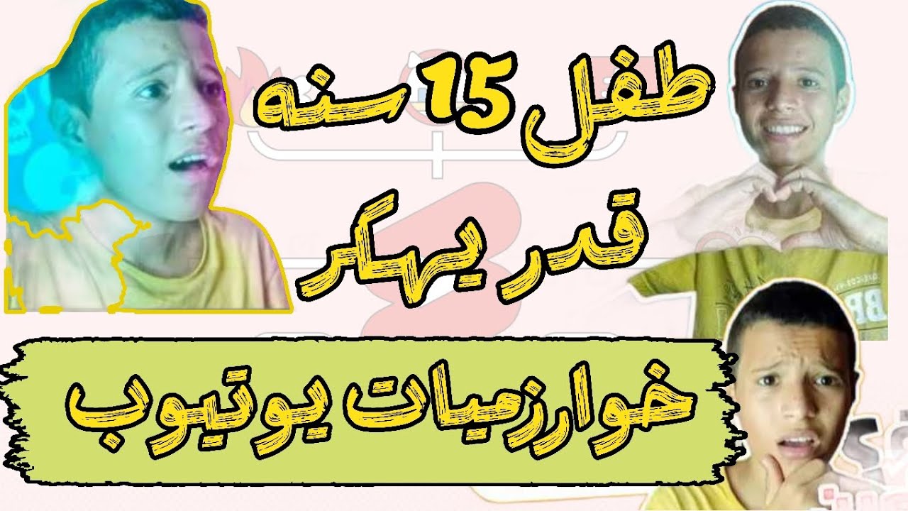 كيف تعامل اليوتيوبر الصغير مع خوارزميات يوتيوب وحقق هذا النجاح 👍