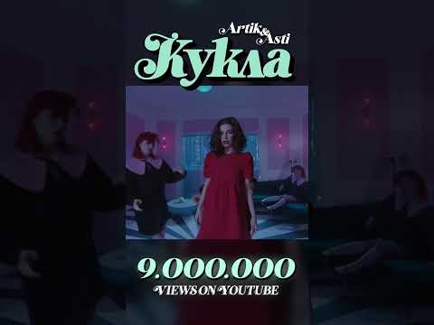Artik & Asti - Кукла (9 млн просмотров клипа) #artikasti #seville #artik