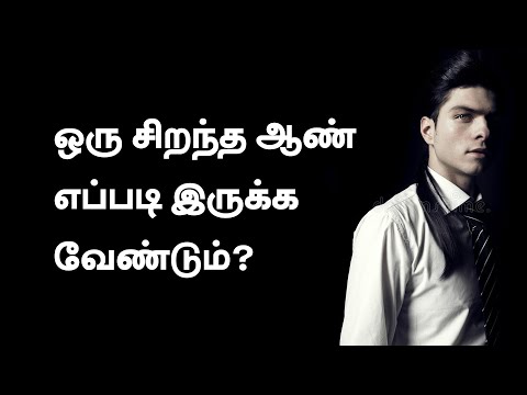 ஒரு சிறந்த ஆண் எப்படி இருக்க வேண்டும் ? | A Real Man&rsquo;s Responsibilities in Tamil