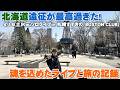 北海道が最高過ぎた!ライブレポート&旅記録(全15曲ダイジェストあり)西城秀樹 野口五郎 田原俊彦 レミオロメン 村下孝蔵 下門真人 吉田拓郎 斉藤和義 などをカバー【Room3の見れるラジオ】
