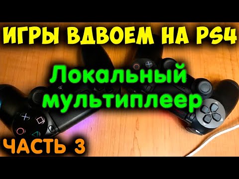 Игры на двоих для PS4. Локальный мультиплеер. Подборка игр. [Часть 3]