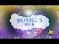 オフボーカル 歩いて行こう / 前川清 [歌える音源 ガイドメロディーなし]  (歌詞あり カラオケ offvocal 2020年 練習用 karaoke)