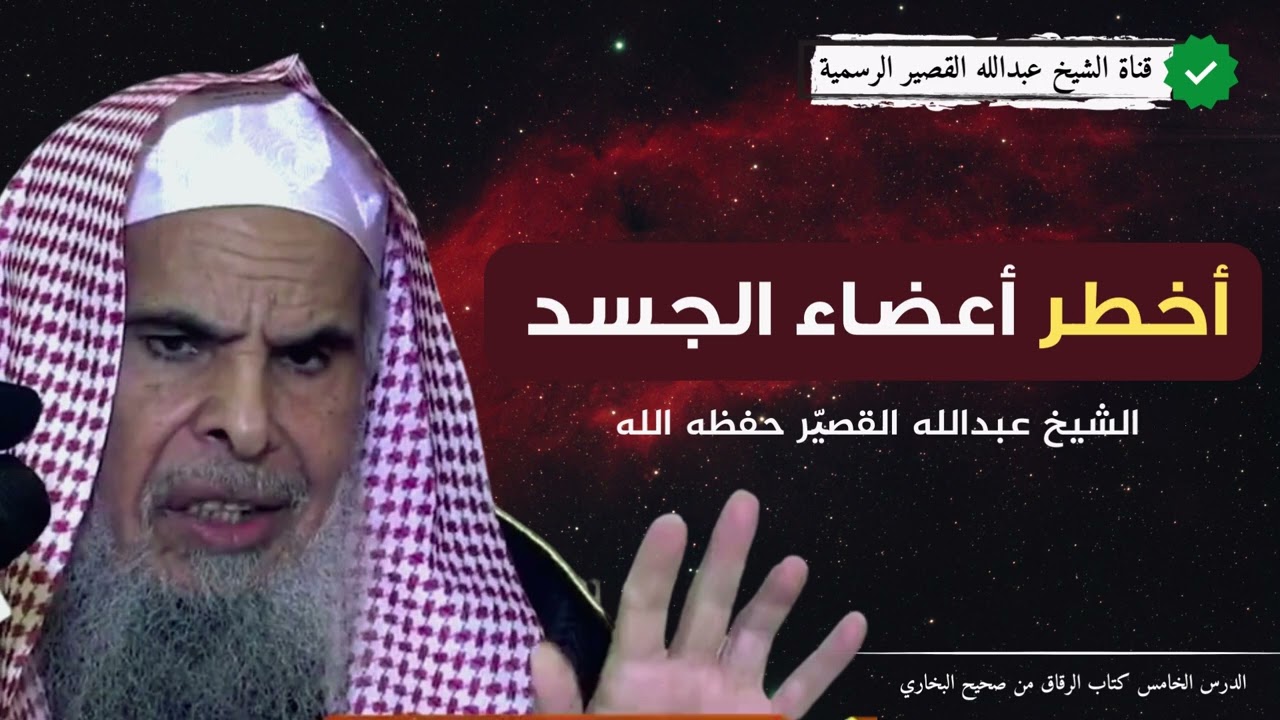 احذر!! أخطر أعضاء الجسد | الشيخ عبدالله بن صالح القصير