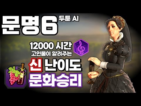 문명6) 어려운 문화승리를 쉽게 강의해드립니다