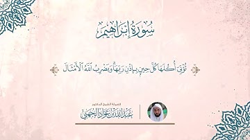 سورة إبراهيم للشيخ عبدالله الجهني بجودة عالية