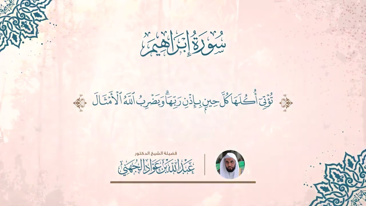 سورة إبراهيم للشيخ عبدالله الجهني بجودة عالية