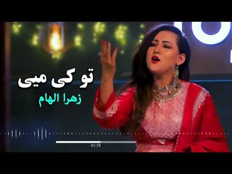 اهنگ هزارگی تو از سفر توکی می زهرا الهام