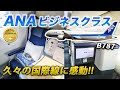 ANA国際線ビジネスクラス搭乗記｜念願の海外!!✈️【成田→クアラルンプール/ B787-9】