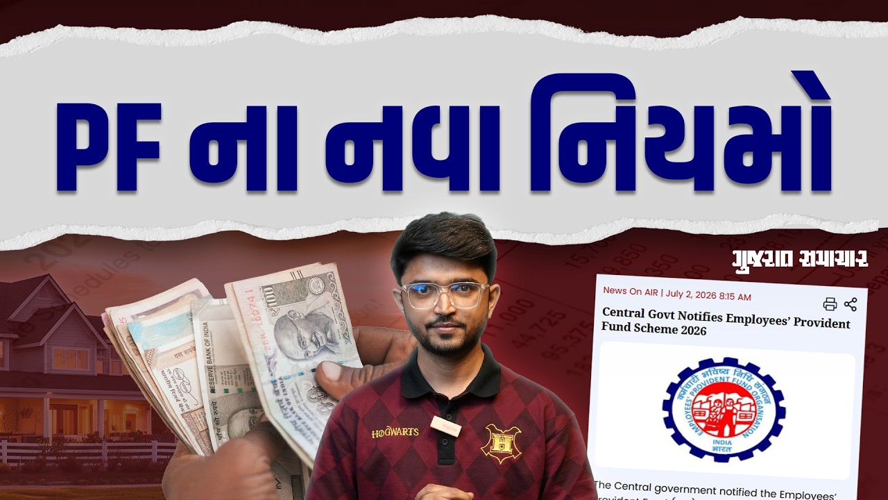 EPF SCHEME 2026: PF ના રૂપિયા કોણ, ક્યારે અને કેટલા ઉપાડી શકે? જાણી લો નવા નિયમો | Gujarat Samachar
