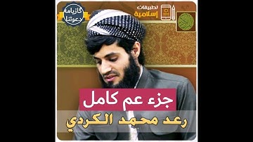 جزء عم كامل بصوت القارئ رعد محمد الكردي Raad muhammad al kurdi
