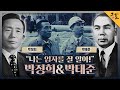 [KBS 역사저널 그날] “나는 임자를 잘 알아!” 박정희&amp;박태준ㅣKBS 230319 방송