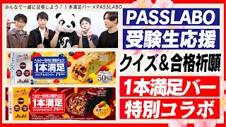 受験生応援クイズ＆メッセージ【1本満足バー×PASSLABOコラボ】