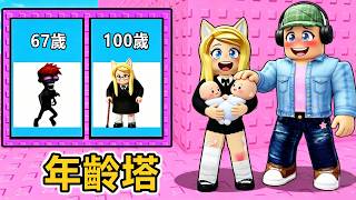 年齡塔二選一：你希望多少歲？！！……Would You Rather Age Tower | ROBLOX