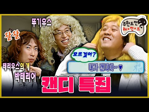 [무도] 외로운 건 모르겠고 괴력의 들장미 소녀🌹 ‘캔디 특집’ | 무한도전 MBC060513방송