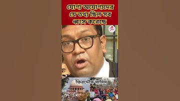 যোগ্য অযোগ্যদের যে তথ্য ছিল সব ধ্বংস করেছে | ফিরদৌস সামিম | #firdoussamim #ssc #sscscamnews #chortmc