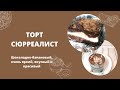 Торт Сюрреалист | Изумительно вкусный шоколадно-банановый десерт