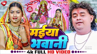 #Video ! मईया भवानी ! #Guddu Rangila का पारम्परिक देवी गीत विडियो ! Maiya Bhawani ! New Devi Geet