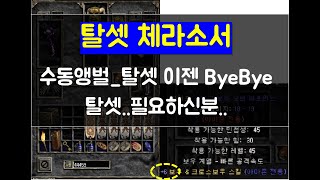 디아블로2 앵벌 체라소서 이제.. 보내줄차례... 6보우 스킬 가능?