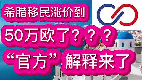 希腊移民涨价到50万欧？？“官方”解释来了 - 天天要闻