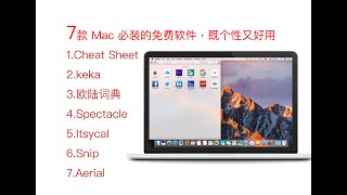 7款 Mac 必装 免费又实用的提高效率的软件
