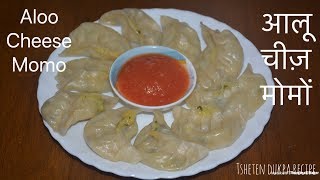 Aloo Cheese Momos Recipe ||Veg Momos Recipe || Tibetan Food || Tsheten Dukpa