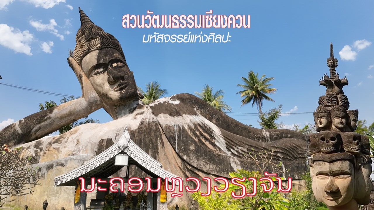 สวนวัฒธนธรรมเซียงควน#เวียงจันทร์