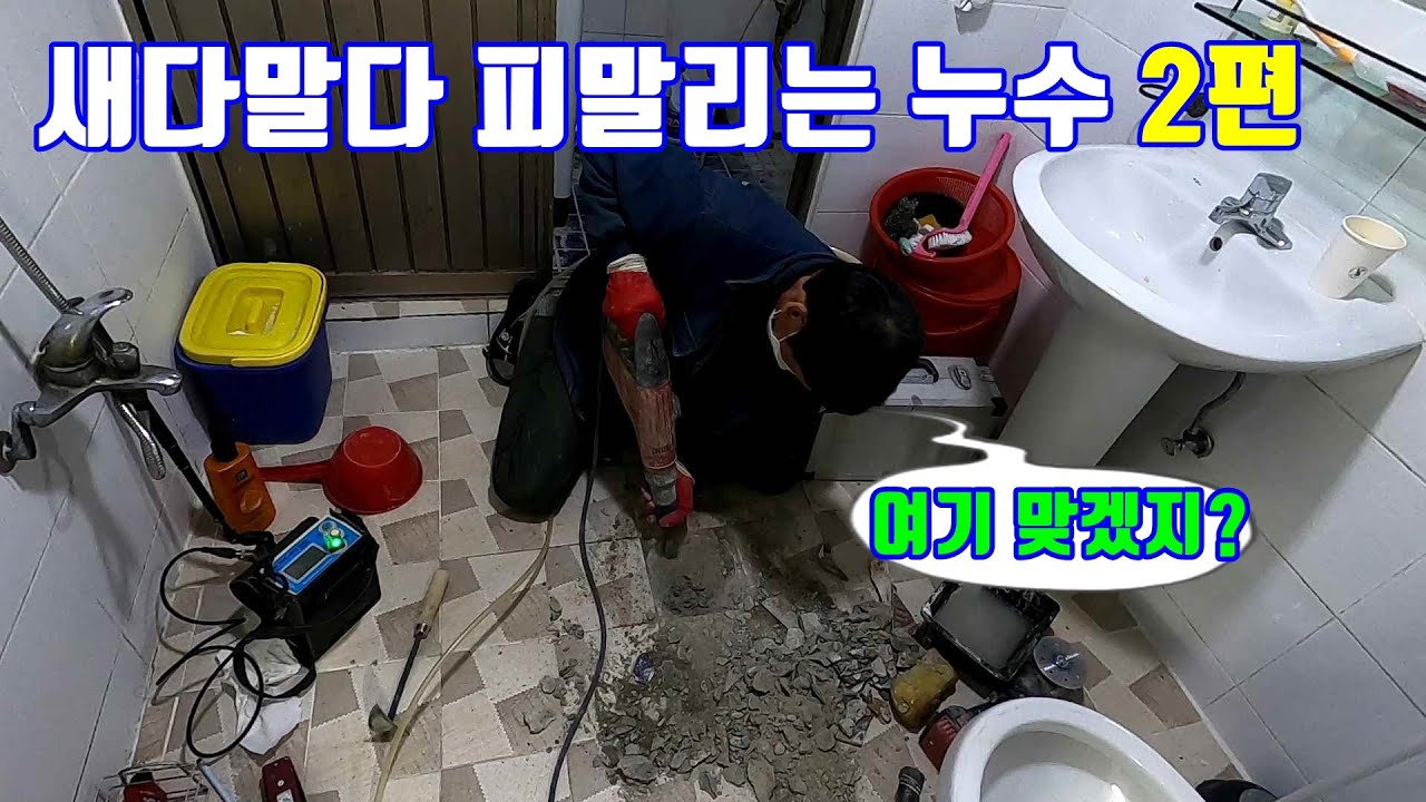 새다 말다 하는 누수 찾는 방법 2편