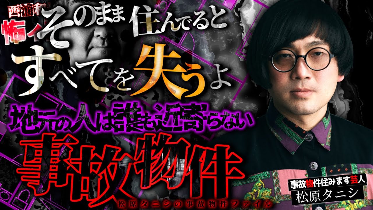 地元の人は近寄らない事故物件【松原タニシ２】／スペシャルゲスト／『西浦和也の怖イ話』