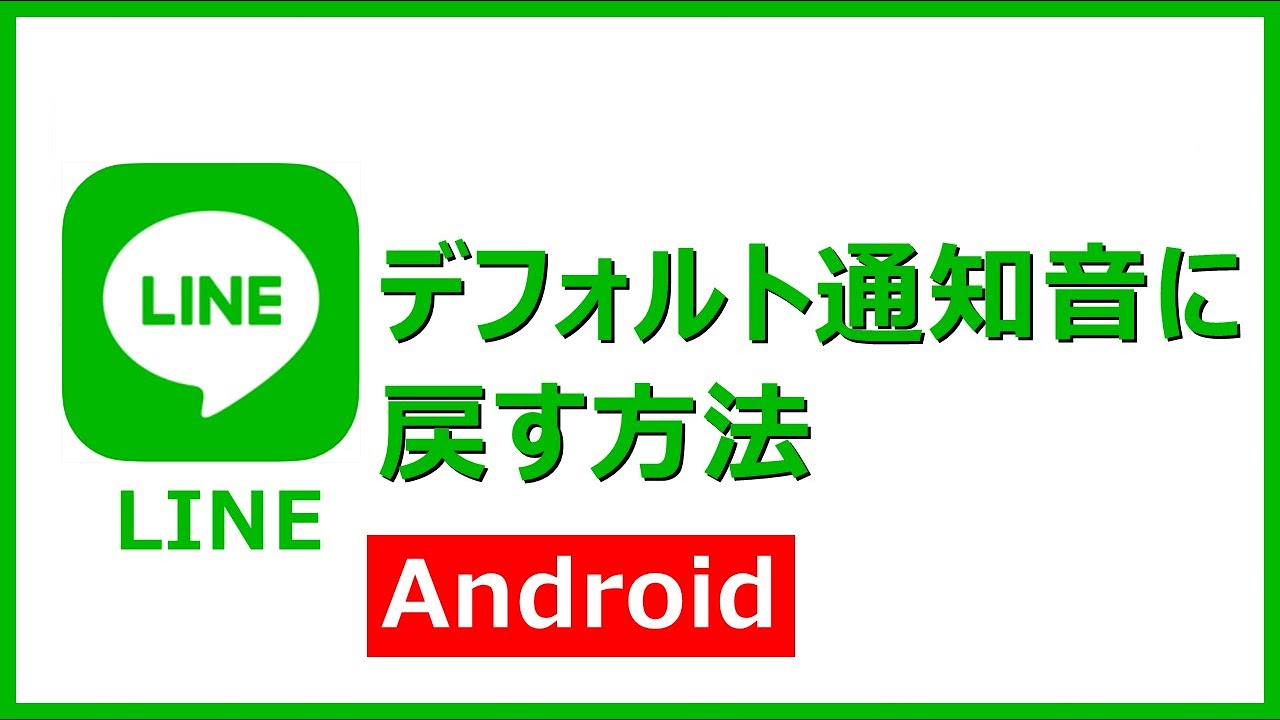 Line デフォルトの通知音に戻す方法 Androidスマホ Youtube