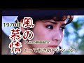 風の慕情 1970年とっておきのワンシーン吉永小百合 石坂浩二 サスペンスラブロマン