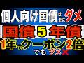 【スポット5年債】 1年でクーポン約2倍! 日本国債5年入札しくみ見たことある? vs 個人向け国債5年 しかし…金利が上がる中、5年が一番ダメ! #日本国債 #投資 #運用 #債券 #個人向け国債