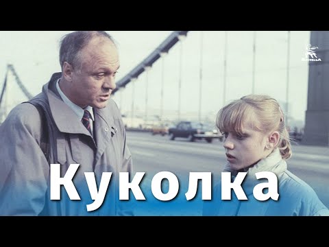 Куколка (драма, реж. Исаак Фридберг, 1988 г.)