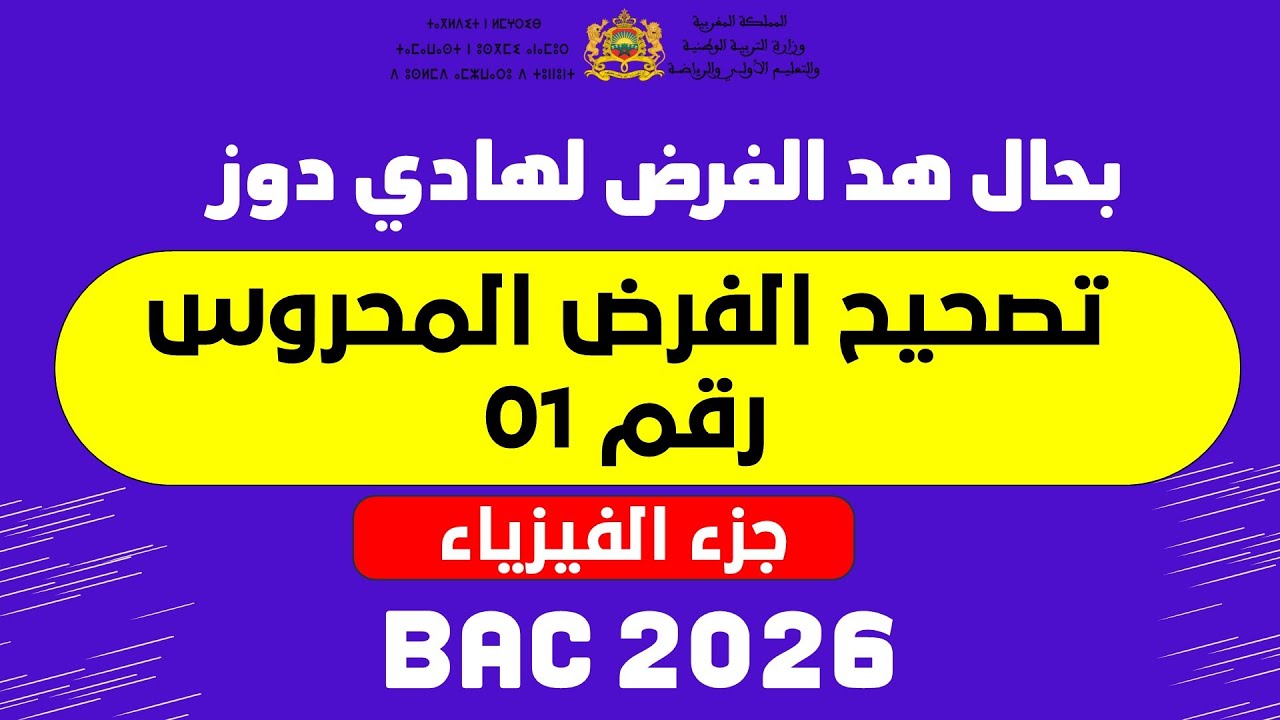 الفرض المحروس رقم 01 الثانية باك مادة الفيزياء Contrôle N01 semestre 1 2BAC