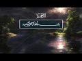 Mahmout Hazrat. 55 Ар-Рахман (Милостивый)