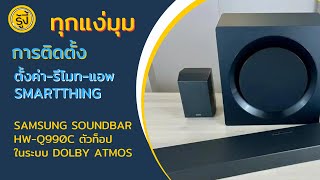 ใช้งานจริง Soundbar Samsung hw-q990c การตั้งค่า ตัวเครื่อง รีโมท แอพ SmartThing เพื่อ Dolby Atmos