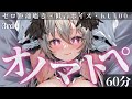 【ASMR/1時間】ゼロ距離ぐっすり寝れるオノマトペ60分間 3rd / Onomatopoeia / 1hour 【低音ボイス囁き/KU100】