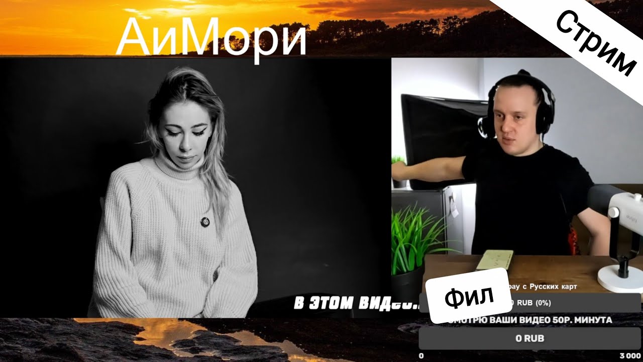 7.03.2026 Фил стримит! Смотрю ваши видео 50р. минута