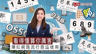 新聞解壓說》看得懂算你厲害！爆紅網路流行語這樣用