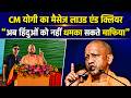 मऊ में सीएम योगी का बड़ा बयान, बोले- कोई माफिया हिंदुओं को नहीं धमका सकता'