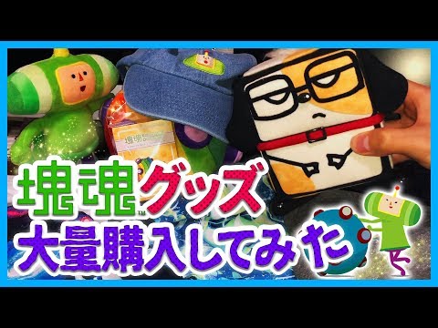 【開封動画】大量に買った「塊魂」のグッズを開けてみよう【ゆとり犬】