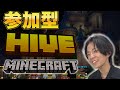 【マインクラフト / minecraft】視聴者参加型でHIVE配信！スカイウォーズとかやっていく！