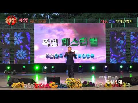 나는 홀로 있어도 / 노래 임성하  (2021 폭염 페스티벌) 대구.경북 연예인협회