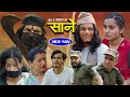 Sane  episode 145  may 7  2024 by suraj ghimire